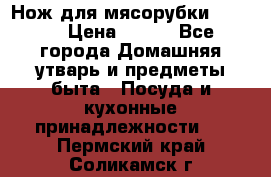 Нож для мясорубки zelmer › Цена ­ 300 - Все города Домашняя утварь и предметы быта » Посуда и кухонные принадлежности   . Пермский край,Соликамск г.